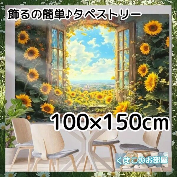 タペストリー 背景布 ひまわり 夏 青空 窓 絵画風 インテリア S24