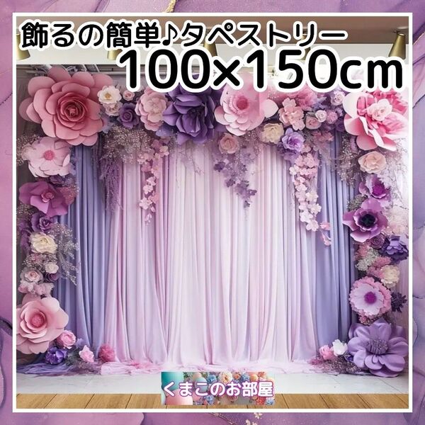 タペストリー 紫とピンクの花 大人背景布 インテリア 壁飾り 78