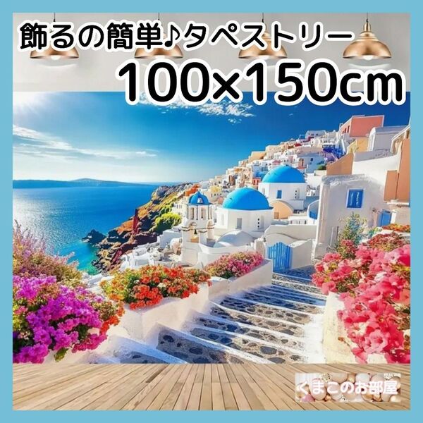 タペストリー 背景布 海 夏 青空 サントリーニ 異国情緒 インテリア 135f