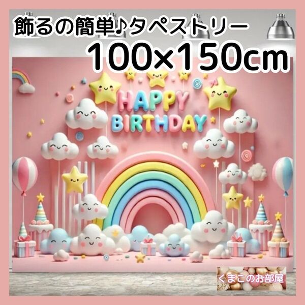 タペストリー 誕生日 バースデー かわいい雲と虹 背景布 ピンク B17