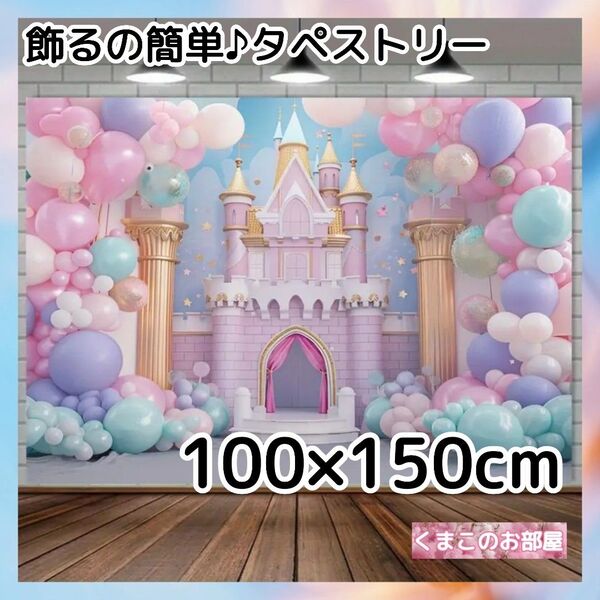 タペストリー お城 背景布 バースデー プリンセス 壁飾り 誕生日 33