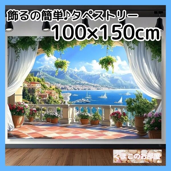 タペストリー 背景布 海 テラス ヨーロッパ 風景 窓 インテリア 129f