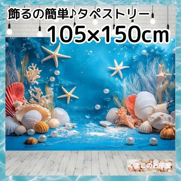 タペストリー 背景布 マーメイド 海 人魚 インテリア パーティー 夏 S01