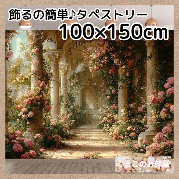 タペストリー 背景布 花 エレガント ゴシック 宮殿 フラワー 144f