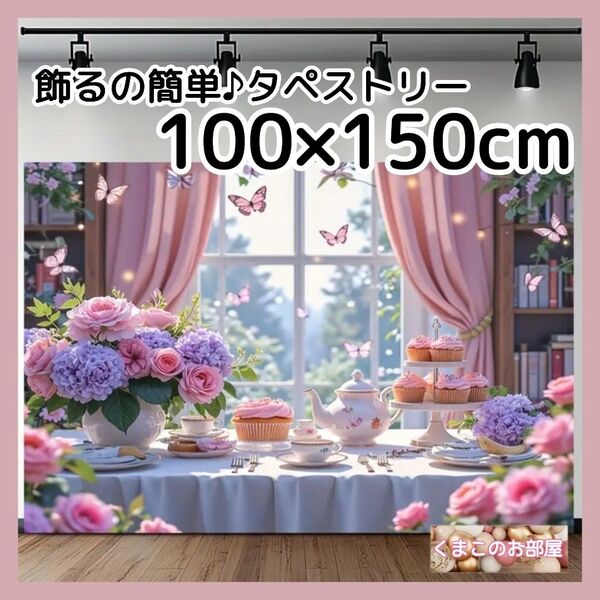 タペストリー 背景布 蝶 花 エレガント ティーパーティー インテリア S50