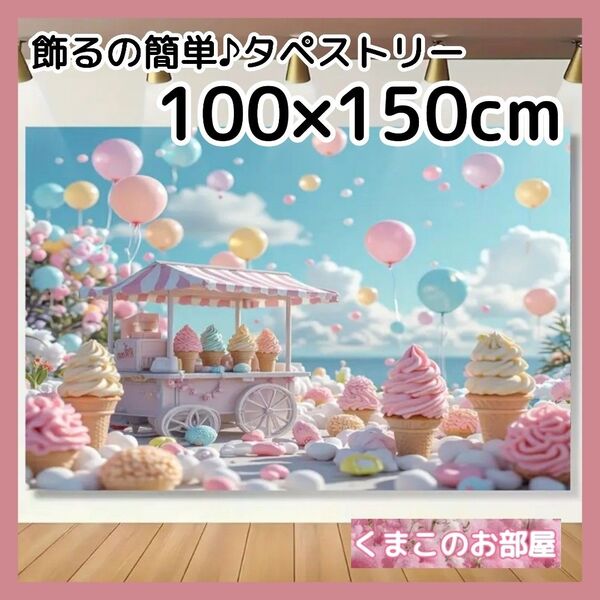 タペストリー 背景布 ソフトクリーム アイス 青空 夏 インテリア S51