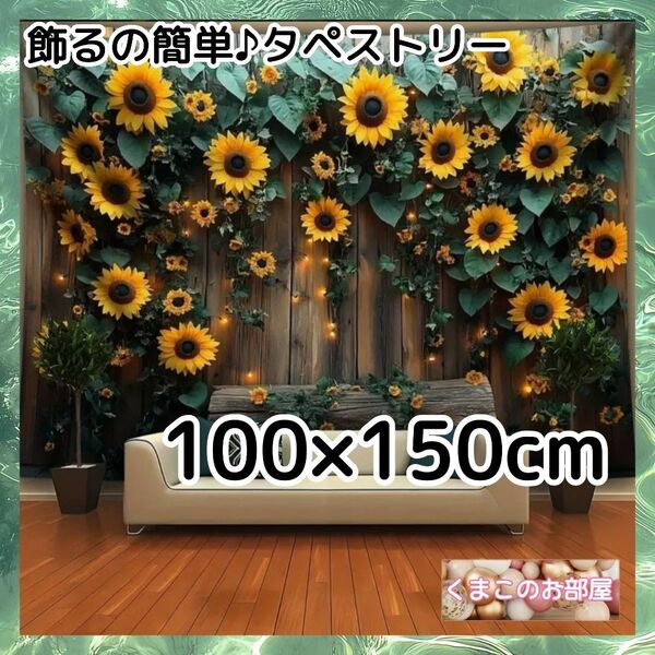 タペストリー 背景布 ひまわり 夏 花 緑 壁 インテリア パーティー S10