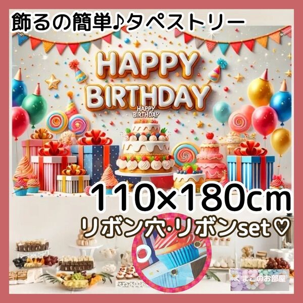 【数量限定】BIG タペストリー 誕生日 バースデー ケーキ 背景布 B16