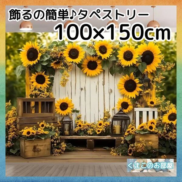 タペストリー 背景布 ひまわり 夏 インテリア パーティー バースデー S47