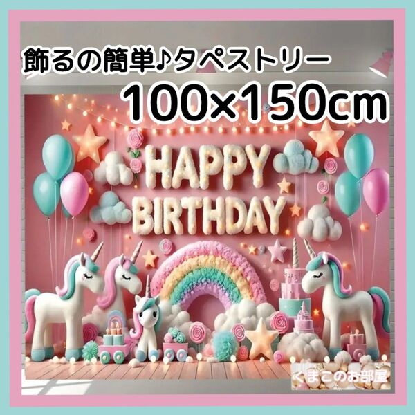 タペストリー 誕生日 バースデー ピンク ユニコーン かわいい 背景布 B21
