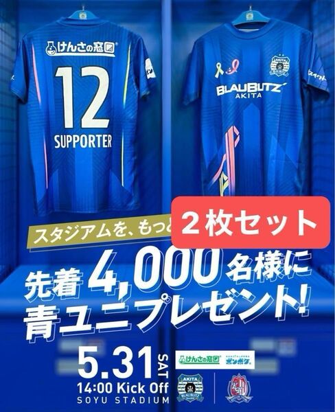 新品未使用 ブラウブリッツ秋田 2025 青ユニ ユニフォーム シャツ