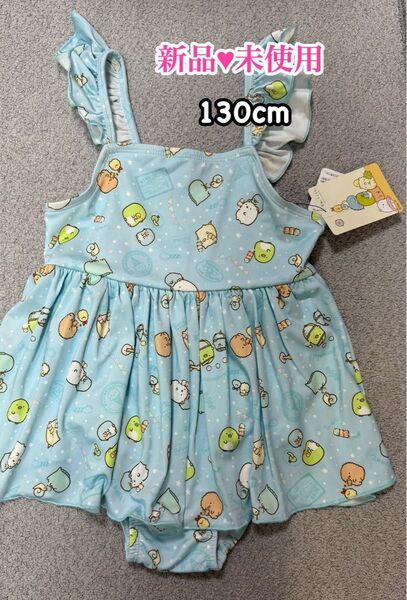 新品未使用 すみっコぐらし ワンピース水着 女の子 130cm