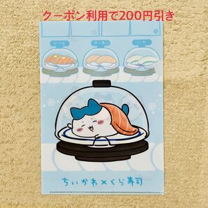 ちいかわ くら寿司 コラボキャンペーン クリアファイル ハチワレ