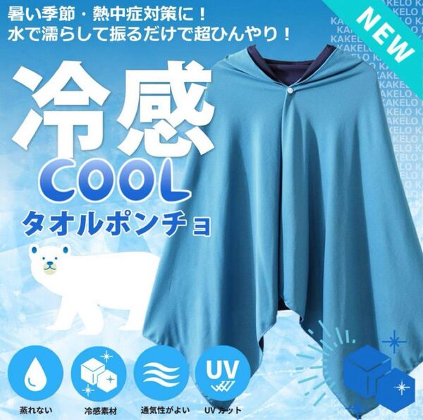 冷却ポンチョ 冷感タオル 快適な涼しさ 簡単な着脱 速乾性