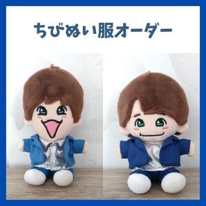 ちびぬい服オーダー〜ギラギラサマー風〜