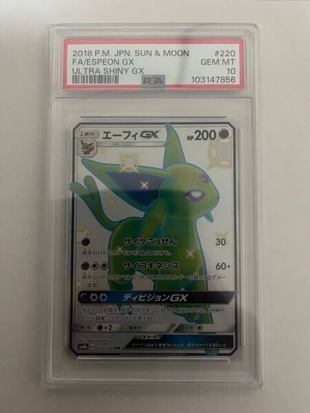 エーフィGX PSA10 SSR SM8b GXウルトラシャイニー