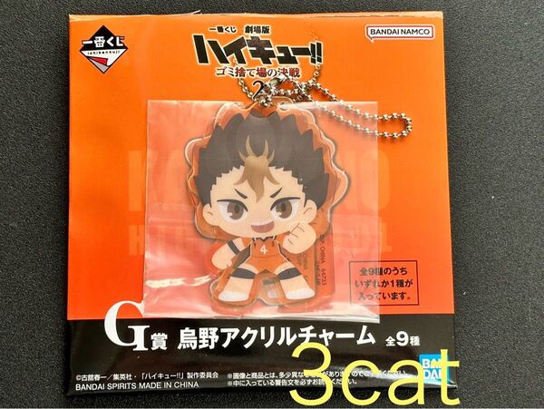ハイキュー 一番くじ 西谷夕 アクリルチャーム