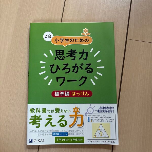 Z会小学生のための思考力ひろがるワーク標準編はっけん