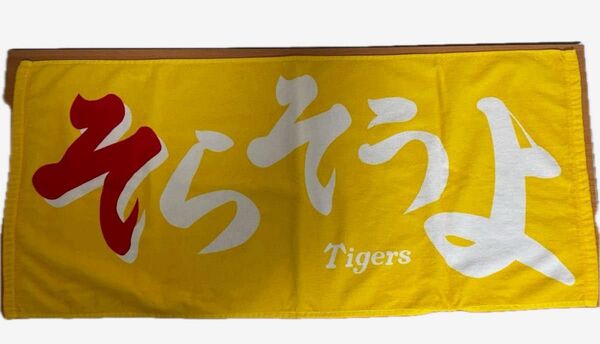 阪神タイガース タオル そらそうよ