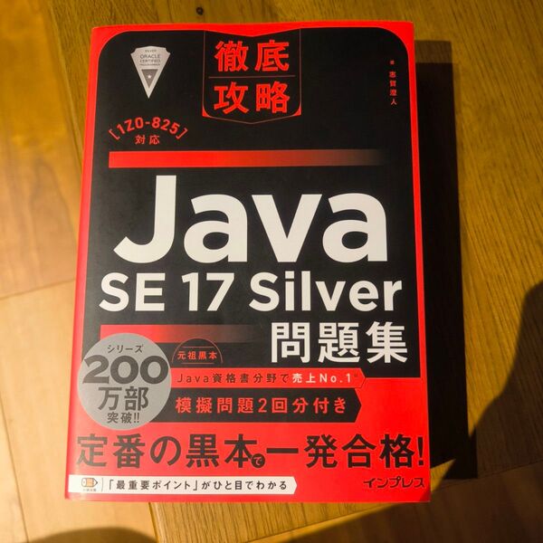 Java SE17 Silver 問題集 黒本