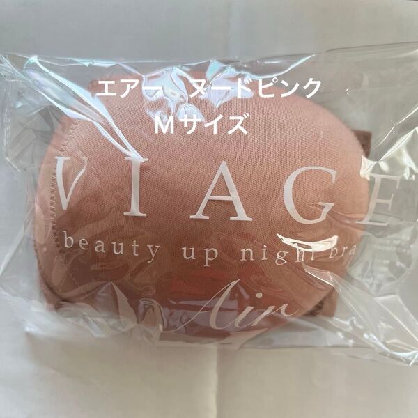 ビアージュナイトブラ・エアー ヌードピンクMサイズ Viage Air