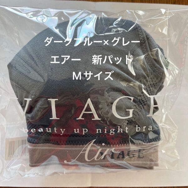 ビアージュナイトブラ・エアー ダークブルー×グレー M Viage Air 新パッド