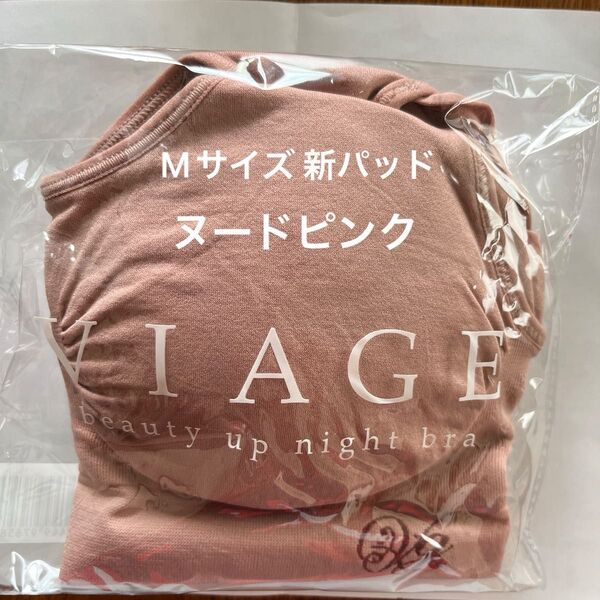 viage ビアージュ ナイトブラ ヌードピンク ヴィアージュ M 新パッド