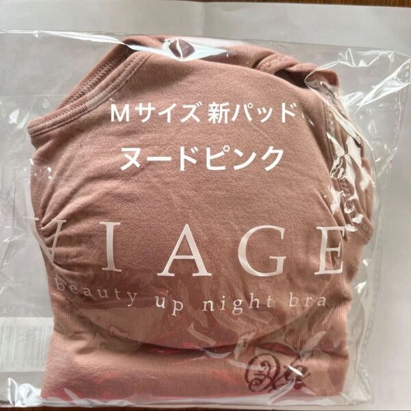viage ビアージュ ナイトブラ ヌードピンク ヴィアージュ M 新パッド