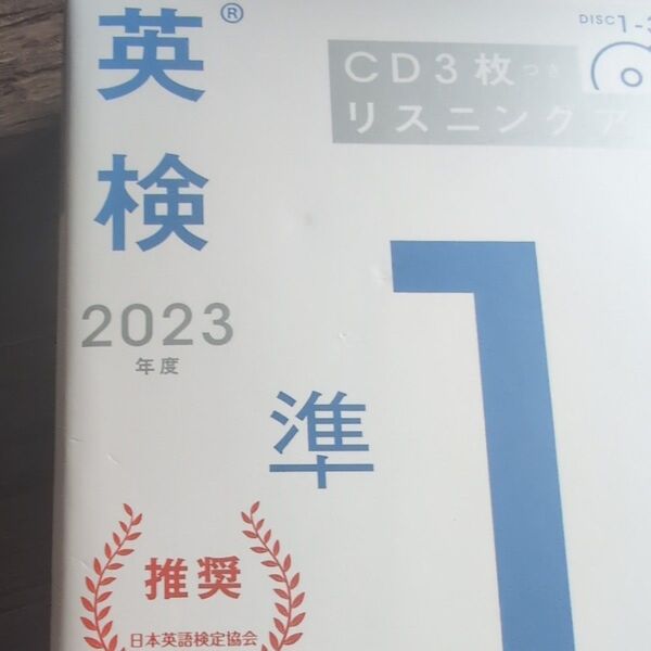 2023年度 英検準1級 過去問題集 Gakken 日本英語検定協会推奨 CD3枚付き
