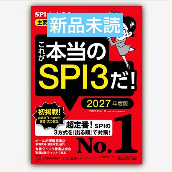 これが本当のSPI3だ! 2027年度版 【主要3方式〈テストセンター・ペーパーテスト・WEBテスティング〉対応】