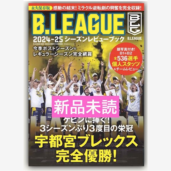B.LEAGUE 2024-25シーズンレビューブック