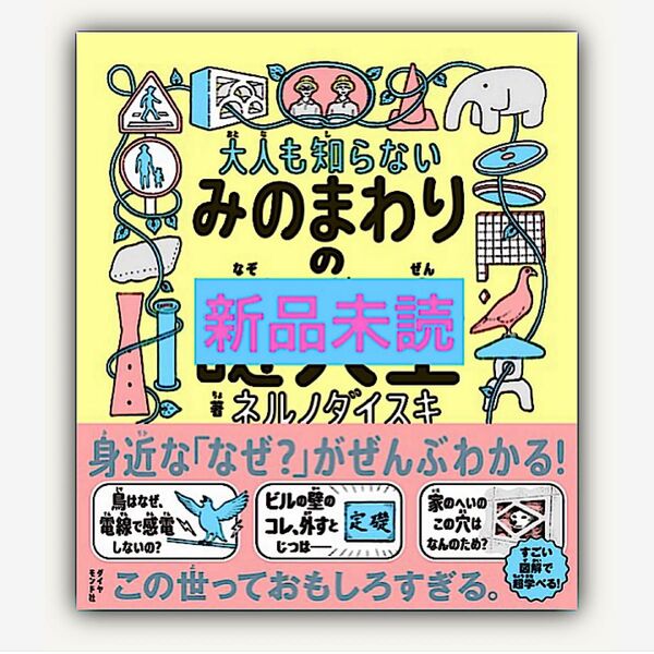 大人も知らないみのまわりの謎大全