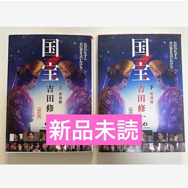 国宝 上 青春篇 国宝 下 花道篇