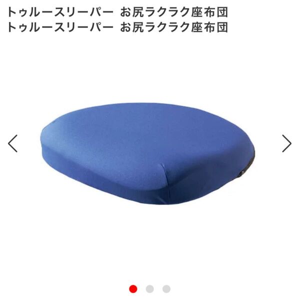 新品未開封 トゥルースリーパー お尻ラクラク座布団