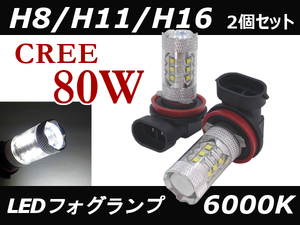 ■□ フォグ LED H8/H11/H16 兼用サイズ 80W 簡単交換タイプ 【ホワイト】LED フォグランプ バルブ 2個セット