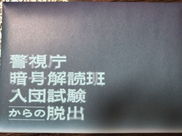 SCRAP mysteryforyou 25年5月 警視庁暗号解読班入団試験からの脱出