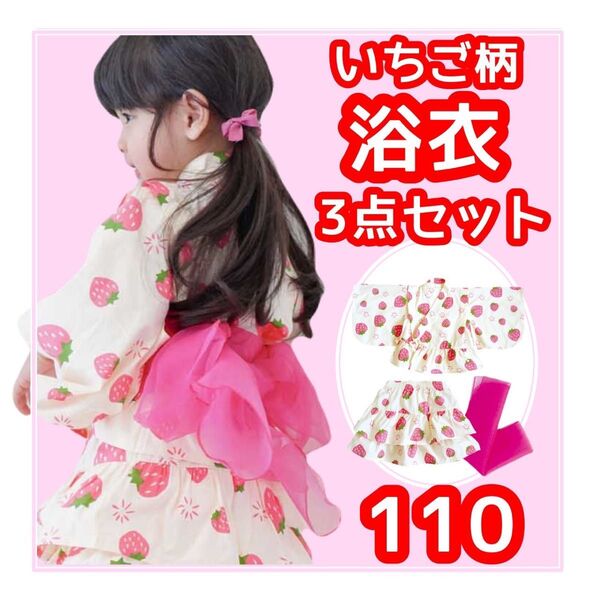 値下げ 浴衣 セパレート 女の子 ガールズ イチゴ柄 いちご ストロベリー 110