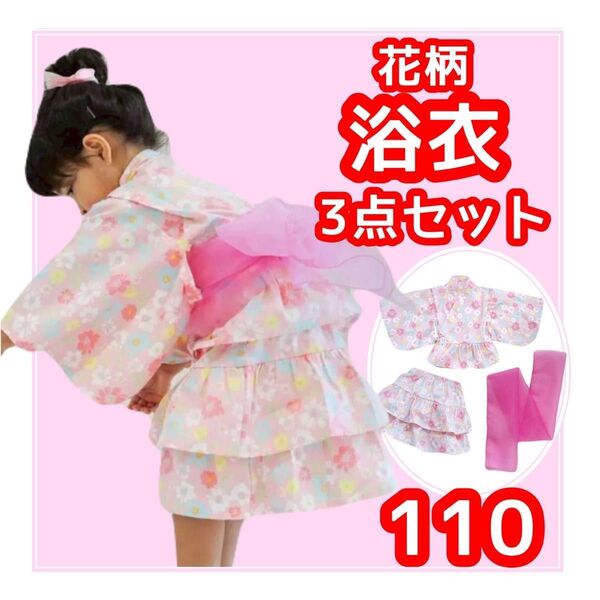 値下げ 浴衣 女の子 セパレート 花柄 フラワー ピンク 110