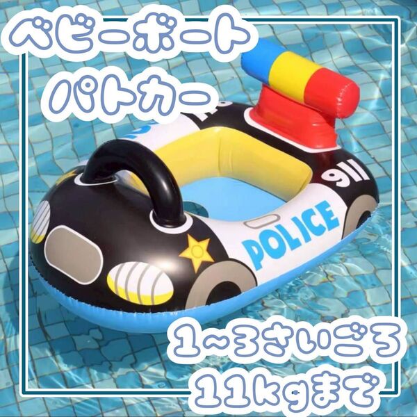 ベビーボート パトカー 子供用 浮き輪 幼児 スイミング プール