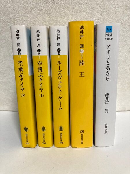 【池井戸潤】陸王、アキラとあきら、ルーズヴェルト・ゲーム等 全5冊