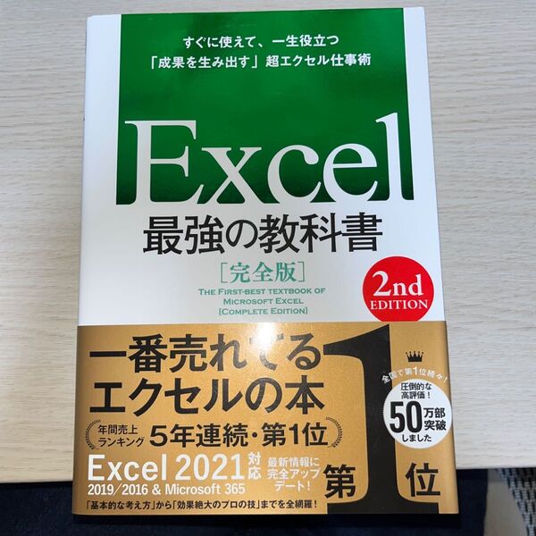 Excel最強の教科書 完全版 すぐに使えて、一生役立つ「成果を生み出す」超エクセル仕事術 (2nd EDITION)