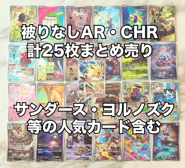 被りなし AR 25枚 まとめ売り 人気カード含む サンダース 193/184 ヨルノズク 114/102 ポケモンカード ポケカ