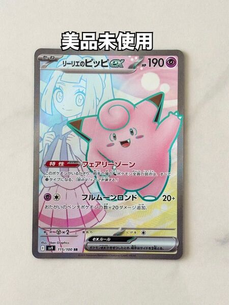 【美品未使用】リーリエのピッピex SR 115/100 ポケモンカード スカーレット&バイオレット拡張パック バトルパートナーズ