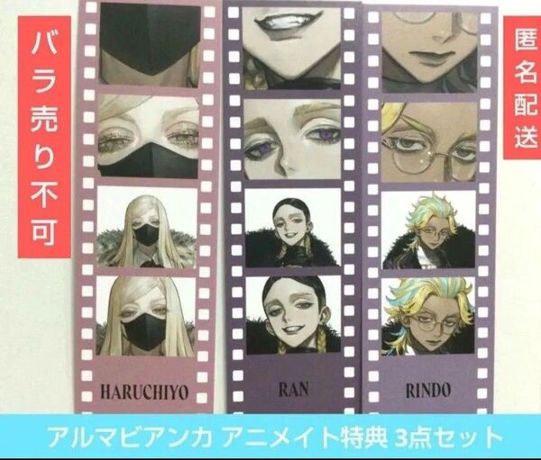 東京リベンジャーズ アルマビアンカ アニメイト 灰谷竜胆 灰谷蘭 三途春千夜 特典 フィルム風 カード
