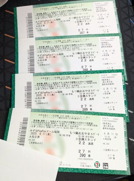 ソフトバンク対ジャイアンツ戦チケット
