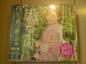 即決　杜このみ「残んの月 C／W 紫陽花みれん」 (緑盤) 送料2枚までゆうメール180円