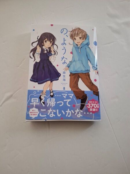 の、ような。 8 (芳文社コミックス) 麻生海
