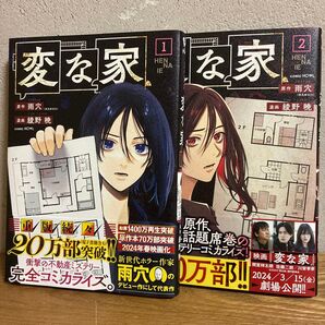 変な家1〜2