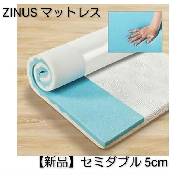 ZINUS マットレス【新品】セミダブル 厚さ5cm ②