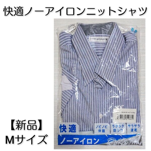 【新品】快適ノーアイロン ストライプニットシャツ Mサイズ